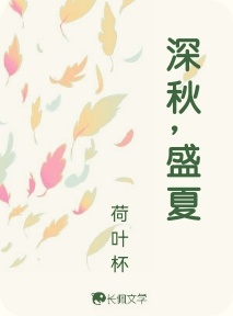 深秋，盛夏