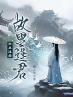 故里逢君