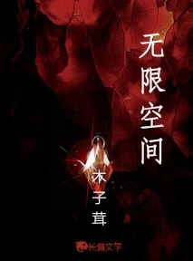 无限空间_木子茸著_长佩文学网