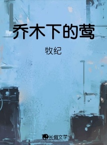 乔木下的莺