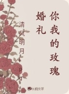 你我的玫瑰婚礼