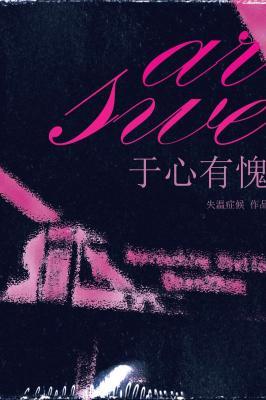 于心有愧