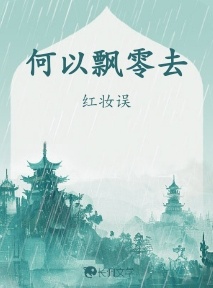 何以飘零去_红妆误著_长佩文学网