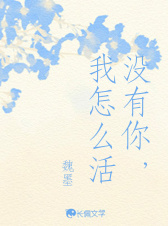 没有你，我怎么活