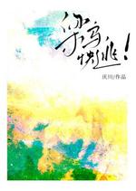 梁乌，快逃!
