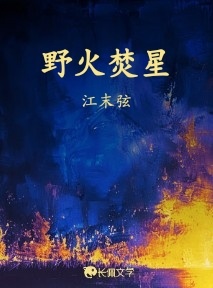 野火焚星_江末弦著_长佩文学网