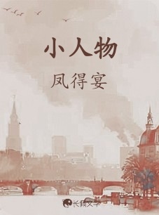 小人物_凤得宴著_长佩文学网