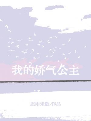 我的娇气公主