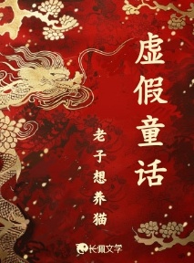 崩坏童话_老子想养猫著_长佩文学网