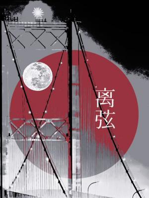 离弦_土笋冻著_长佩文学网