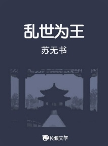 乱世为王