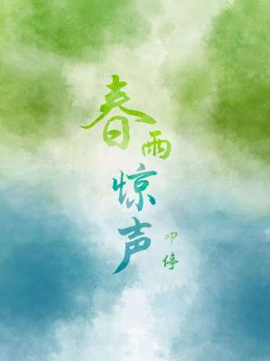 春雨惊声