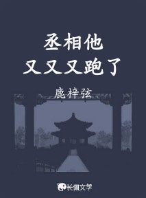 丞相他又又又跑了