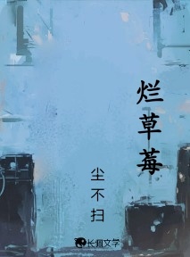 烂草莓