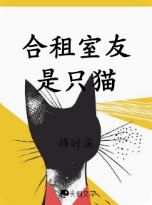 合租室友是只猫