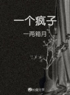 一个疯子