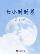七小时时差