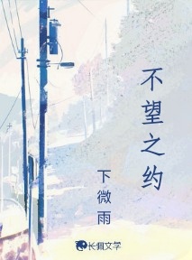 不望之约