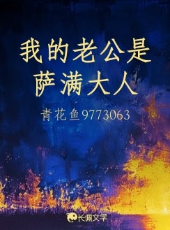 我的老公是萨满大人
