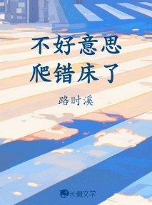 不好意思，爬错床了