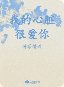 我的心脏很爱你