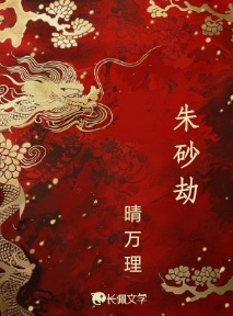 朱砂劫