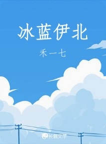 冰蓝伊北