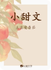 小甜文_土豆爱番茄著_长佩文学网