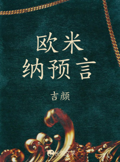 欧米纳预言