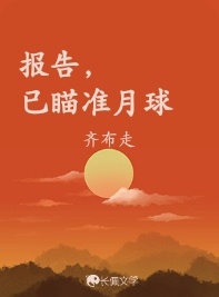 报告，已瞄准月球