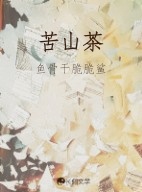 苦山茶
