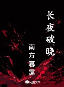 长夜破晓