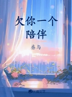 欠你一个陪伴