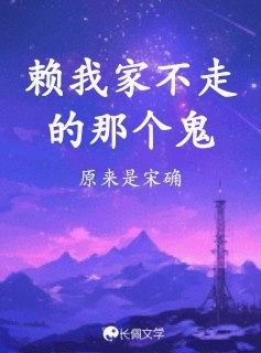 赖我家不走的那个鬼