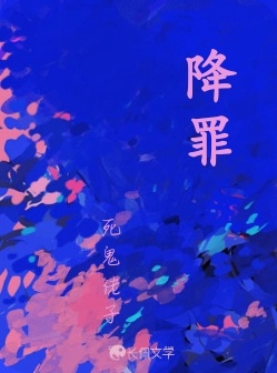 降罪_死鬼佬子著_长佩文学网