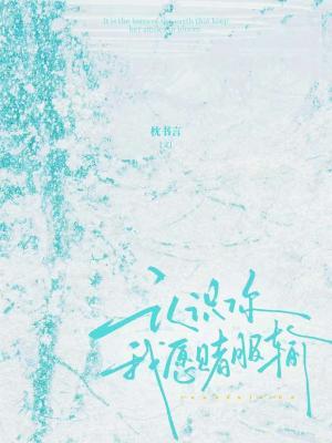 认识你我愿赌服输