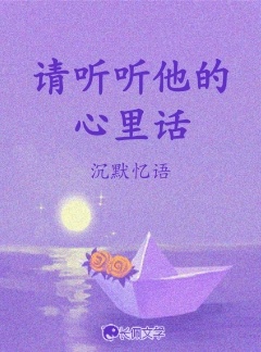 请听听他的心里话_沉默忆语著_长佩文学网