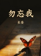 勿忘我