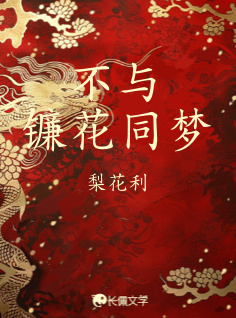 不与镰花同梦_Kimwater著_长佩文学网