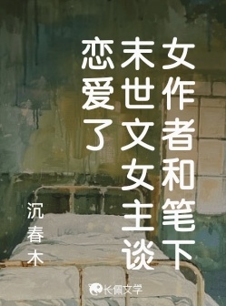 女作者和笔下末世文女主谈恋爱了