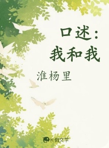 口述:我和我