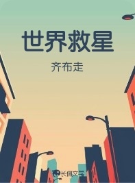 世界救星