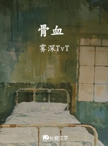 骨血 