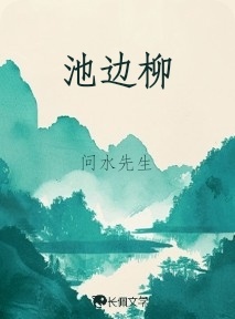 池边柳