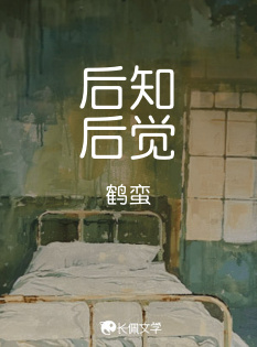 后知后觉_鹤蛮著_长佩文学网