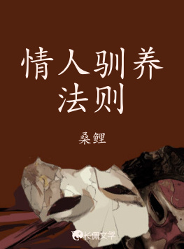 情人驯养法则