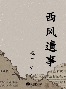 西风遗事