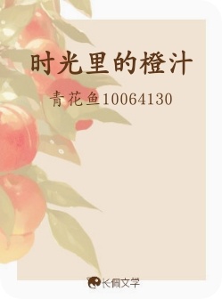 时光里的橙汁
