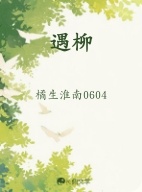遇柳