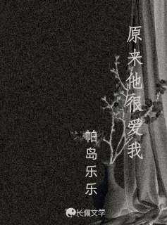 原来他很爱我
